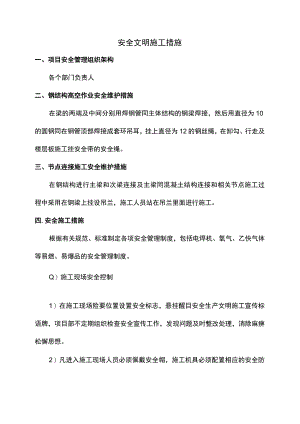 安全文明施工措施.docx