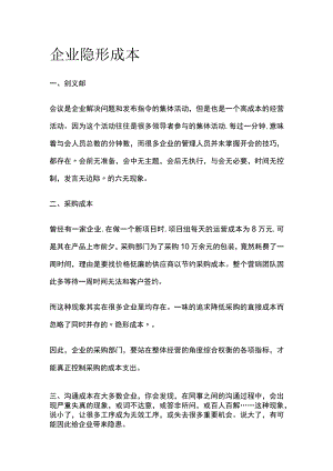 企业隐形成本.docx