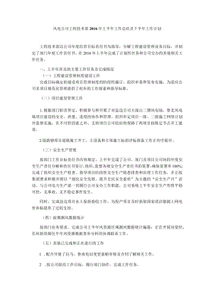 风电公司工程技术部2016年上半年工作总结及下半年工作计划（2016.6.15）.docx