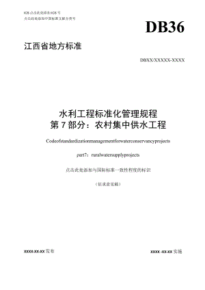 水利工程标准化管理规程 第7部分：农村集中供水工程标准文本.docx