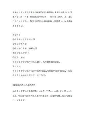 电梯间的清洁步骤和方法.docx