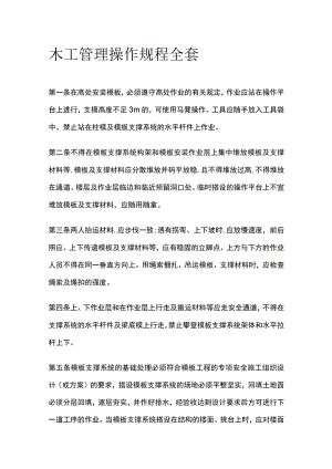 木工管理操作规程全套.docx