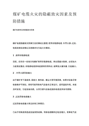 煤矿电缆火灾的隐蔽致灾因素及预防措施.docx