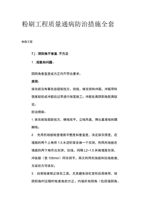 粉刷工程质量通病防治措施全套.docx