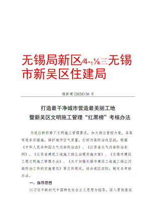 新吴区建设工程文明施工“红黑榜”考核管理办法.docx