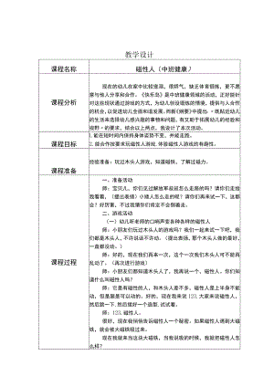 幼儿园中班健康《磁性人》教学设计.docx