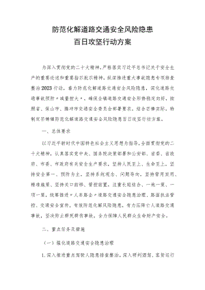 防范化解道路交通安全风险隐患百日攻坚行动方案.docx