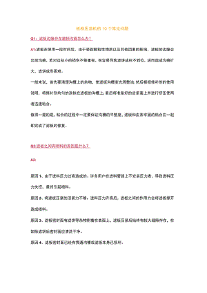 板框压滤机的常见问题.docx