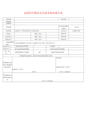 远程药学服务企业基本情况报告表.docx