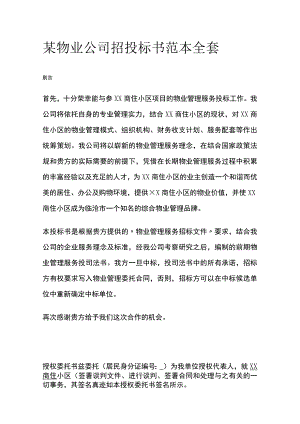 某物业公司招投标书范本全套.docx
