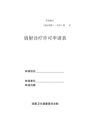 申请地区简称年度第号放射诊疗许可申请表.docx