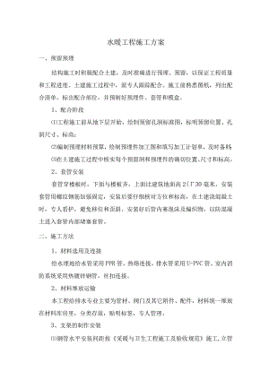 水暖工程施工方案.docx