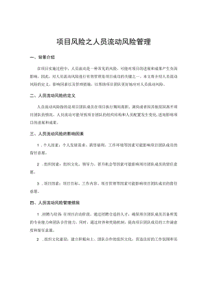 项目风险之人员流动风险管理.docx