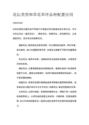 花坛类型和草花草坪品种配置应用.docx