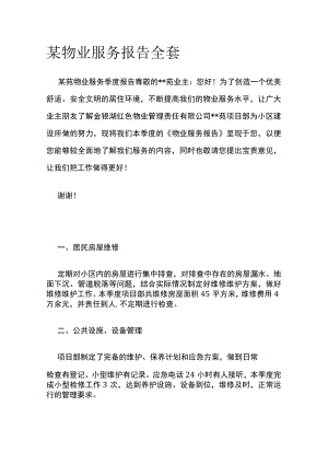 某物业服务报告全套.docx