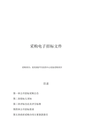 医院救护车洗消中心设备采购项目招标文件.docx