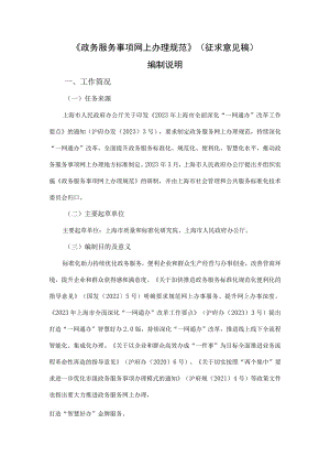 政务服务事项网上办理规范编制说明.docx