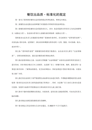 餐饮出品质量标准化的规定.docx