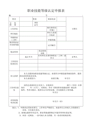 职业技能等级认定申报表.docx