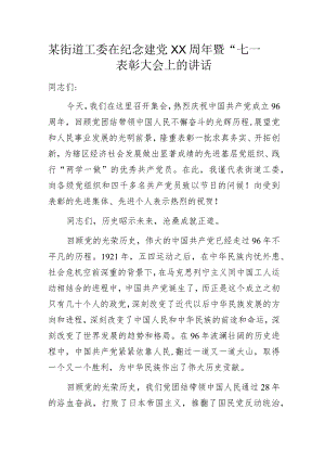 某街道工委在纪念建党XX周年暨“七一”表彰大会上的讲话.docx
