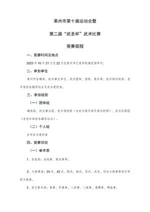 莱州市第十届运动会暨第二届“武圣杯”武术比赛竞赛规程.docx