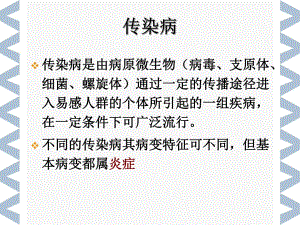 病理学传染s.ppt