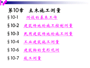 第10章土木施工测量.ppt