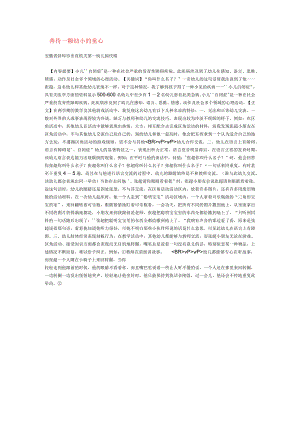 【幼儿园心理健康论文】善待一颗幼小的童心.docx