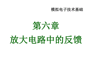 第06章放大电路中的反馈.ppt