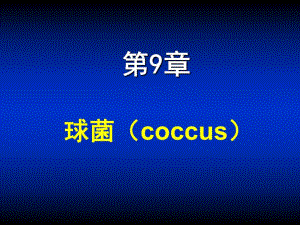 第09章球菌ppt课件名师编辑PPT课件.ppt