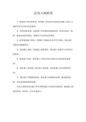 总包入场检查.docx