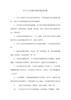 行车工安全操作规程【起重类】.docx