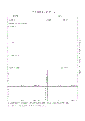 工程签证单模板.docx