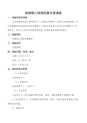 电梯困人现场处置方案演练.docx