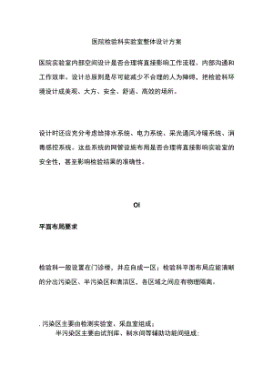 医院检验科实验室整体设计方案.docx