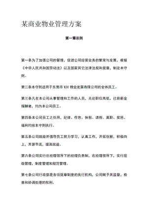 某商业物业管理方案.docx