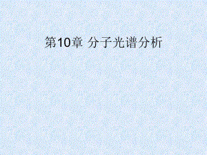 第10章分子光谱分析.ppt