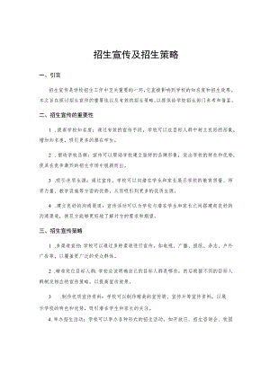 招生宣传及招生策略.docx