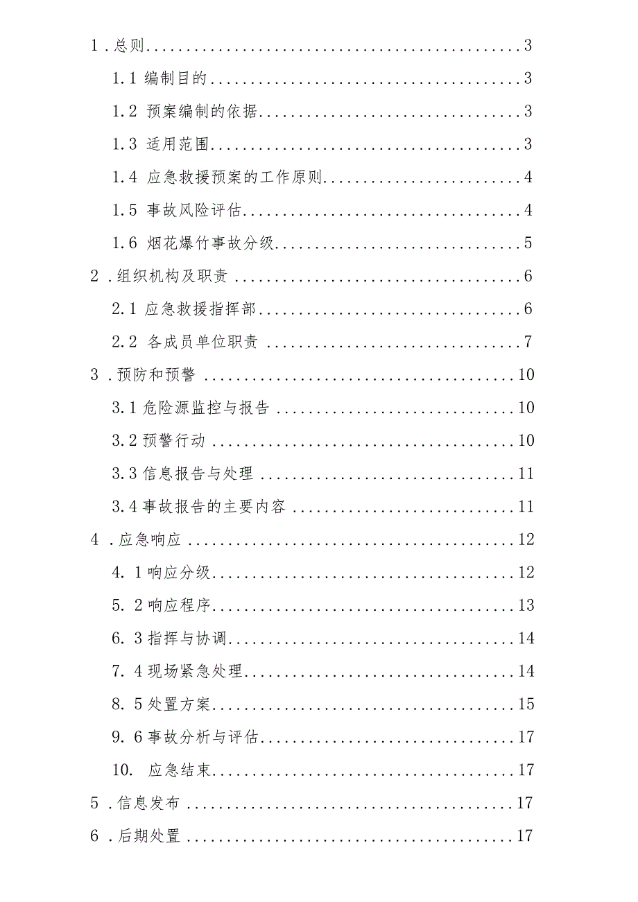 预案ZQYBYA-01版本2018-1济南市章丘区烟花爆竹生产安全事故应急预案.docx_第2页