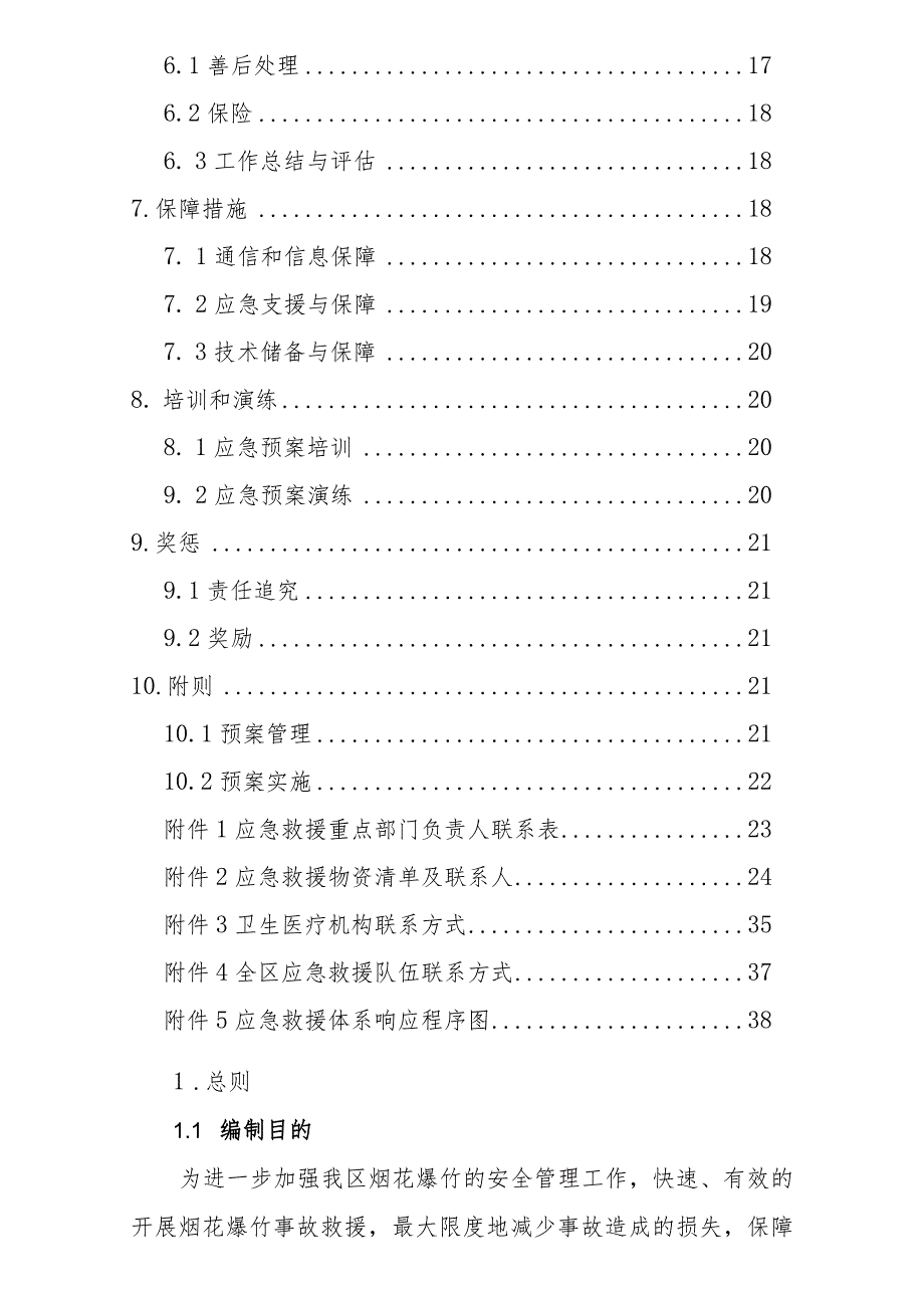 预案ZQYBYA-01版本2018-1济南市章丘区烟花爆竹生产安全事故应急预案.docx_第3页