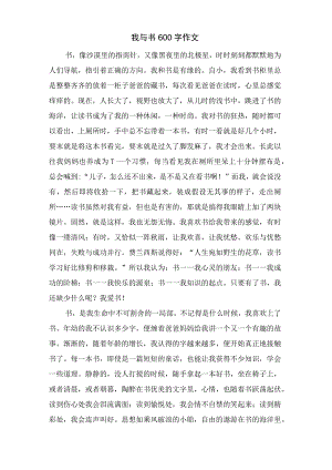 我与书600字作文.docx