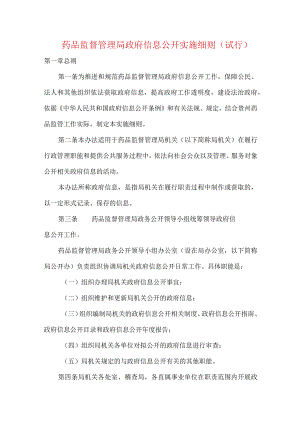药品监督管理局政府信息公开实施细则（试行）.docx
