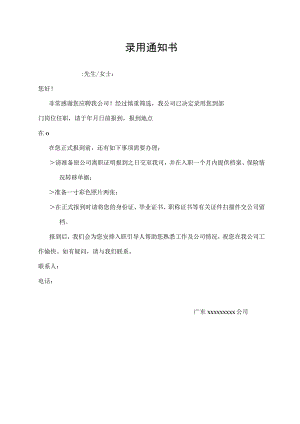 录用通知书（标准模版）.docx