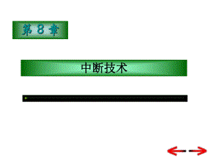 第08章中断技术及8259A的使用.ppt
