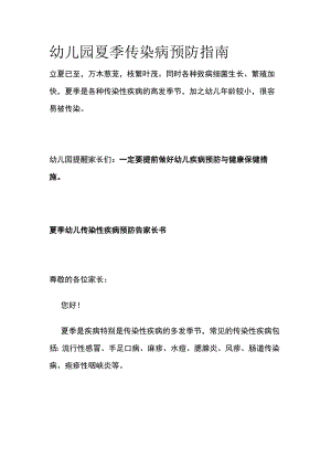 幼儿园夏季传染病预防指南.docx
