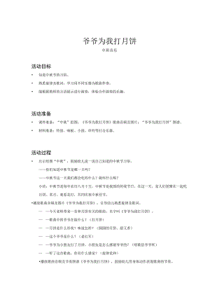 幼儿园中班-音乐-爷爷为我打月饼-教案.docx