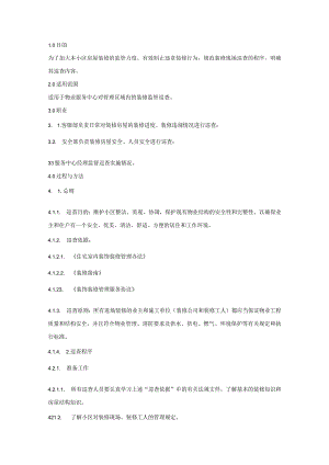 小区装修巡查规程范文.docx