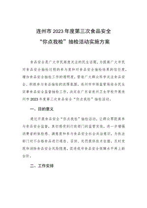 连州市2023年度第三次食品安全“你点我检”抽检活动实施方案.docx