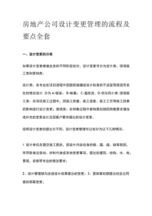 房地产公司设计变更管理的流程及要点全套.docx