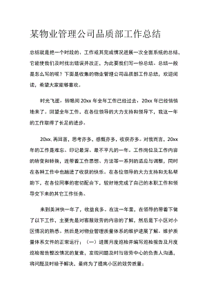 某物业管理公司品质部工作总结.docx